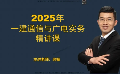 01-实操素材机房设备及天馈线安装（1）_2026年一级建造师_2026年一建通信_2025年一建通信SVIP_02-基础精讲✿高端面授✿深度强化_06-通信《全系VIP班》川杨SMR推荐