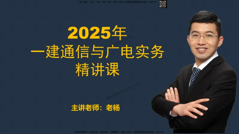 01-实操素材机房设备及天馈线安装（1）_2026年一级建造师_2026年一建通信_2025年一建通信SVIP_02-基础精讲✿高端面授✿深度强化_06-通信《全系VIP班》川杨SMR推荐