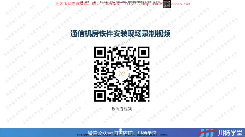 01-实操素材机房设备及天馈线安装（1）_2026年一级建造师_2026年一建通信_2025年一建通信SVIP_02-基础精讲✿高端面授✿深度强化_06-通信《全系VIP班》川杨SMR推荐