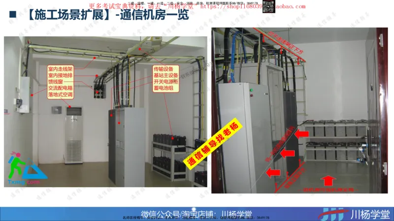 01-实操素材机房设备及天馈线安装（1）_2026年一级建造师_2026年一建通信_2025年一建通信SVIP_02-基础精讲✿高端面授✿深度强化_06-通信《全系VIP班》川杨SMR推荐