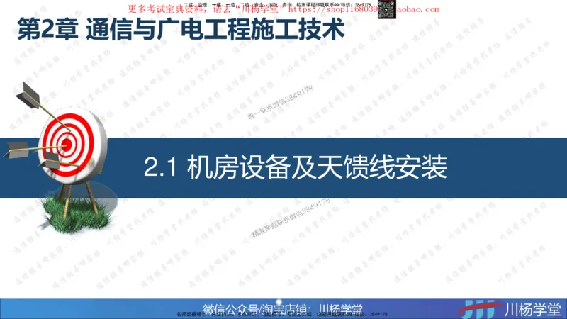 01-实操素材机房设备及天馈线安装（1）_2026年一级建造师_2026年一建通信_2025年一建通信SVIP_02-基础精讲✿高端面授✿深度强化_06-通信《全系VIP班》川杨SMR推荐