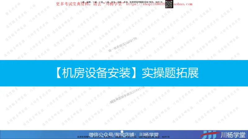 01-实操素材机房设备及天馈线安装（1）_2026年一级建造师_2026年一建通信_2025年一建通信SVIP_02-基础精讲✿高端面授✿深度强化_06-通信《全系VIP班》川杨SMR推荐