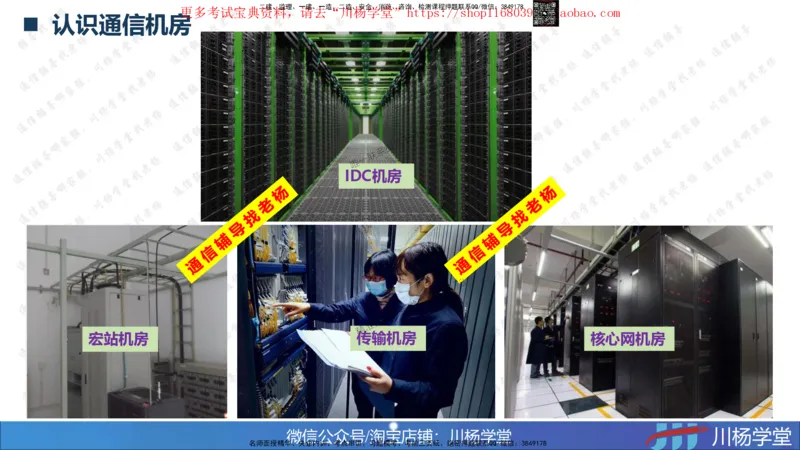 01-实操素材机房设备及天馈线安装（1）_2026年一级建造师_2026年一建通信_2025年一建通信SVIP_02-基础精讲✿高端面授✿深度强化_06-通信《全系VIP班》川杨SMR推荐