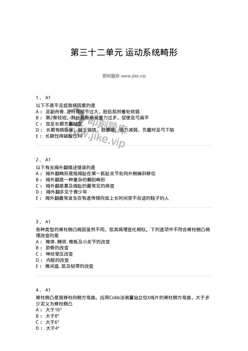 20332-第三十二单元运动系统畸形-174708_军队文职(1)_01.军队文职真题-专业课_（全）版本一（历年真题+章节练习+模拟题）_临床医学(军队文职)_预测模拟_纯题目