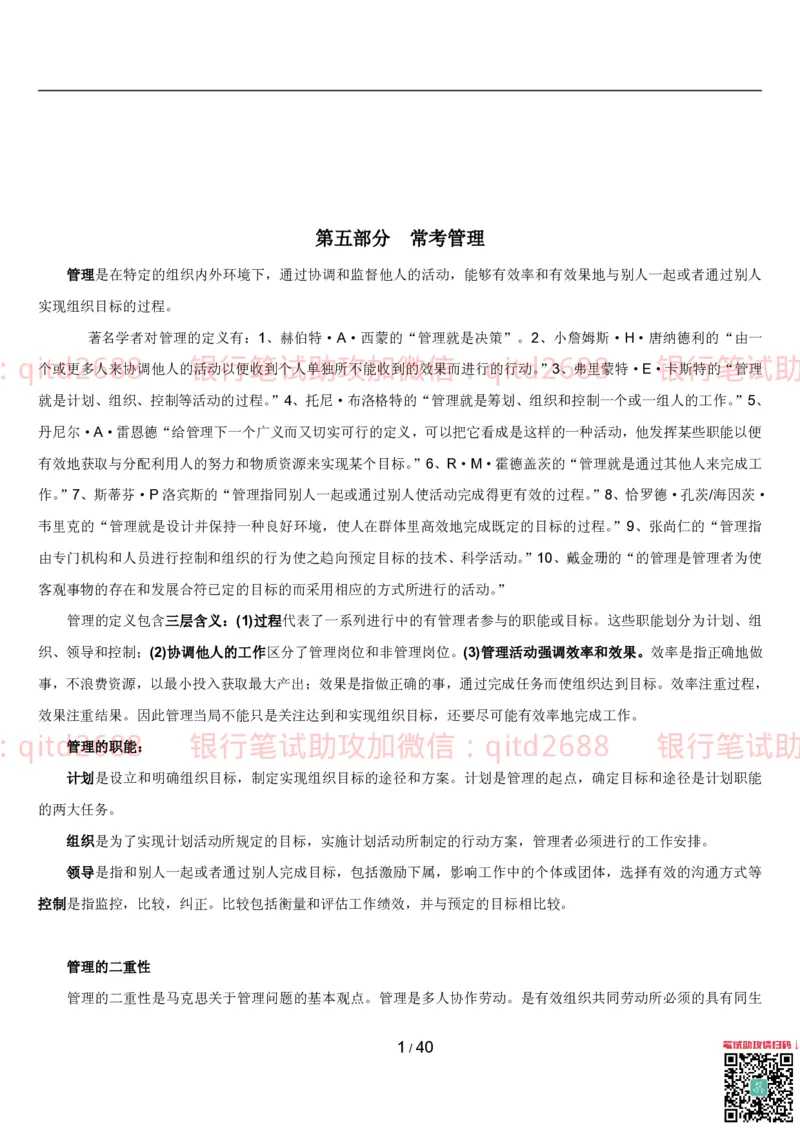 管理讲义_2025春招题库汇总_银行题库-1_银行全套上岸资料_各银行笔试真题_邮储上岸资料_邮储银行招聘考试笔试复习资料_3.邮储银行综合知识（重点复习，已排版可打印）
