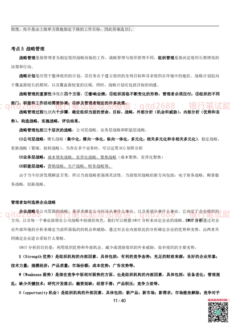 管理讲义_2025春招题库汇总_银行题库-1_银行全套上岸资料_各银行笔试真题_邮储上岸资料_邮储银行招聘考试笔试复习资料_3.邮储银行综合知识（重点复习，已排版可打印）