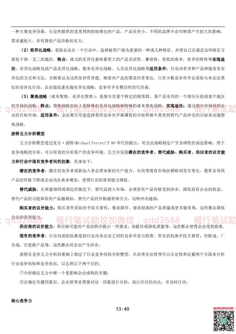 管理讲义_2025春招题库汇总_银行题库-1_银行全套上岸资料_各银行笔试真题_邮储上岸资料_邮储银行招聘考试笔试复习资料_3.邮储银行综合知识（重点复习，已排版可打印）