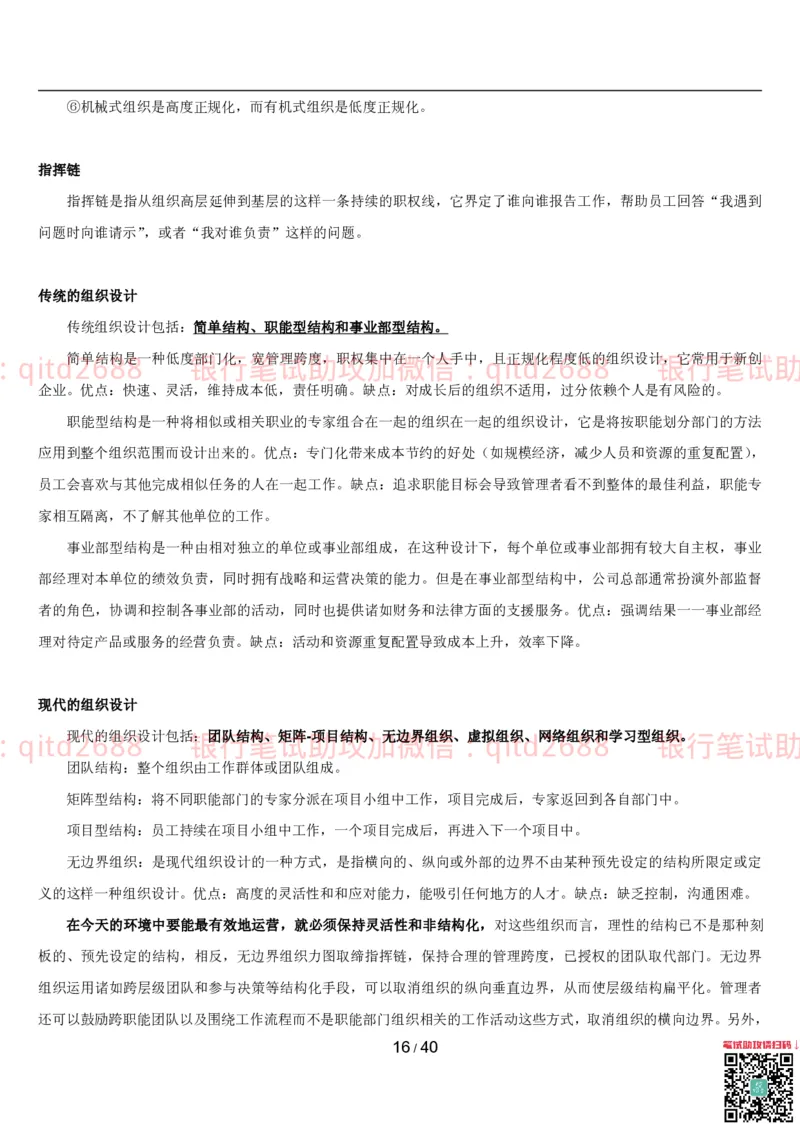 管理讲义_2025春招题库汇总_银行题库-1_银行全套上岸资料_各银行笔试真题_邮储上岸资料_邮储银行招聘考试笔试复习资料_3.邮储银行综合知识（重点复习，已排版可打印）