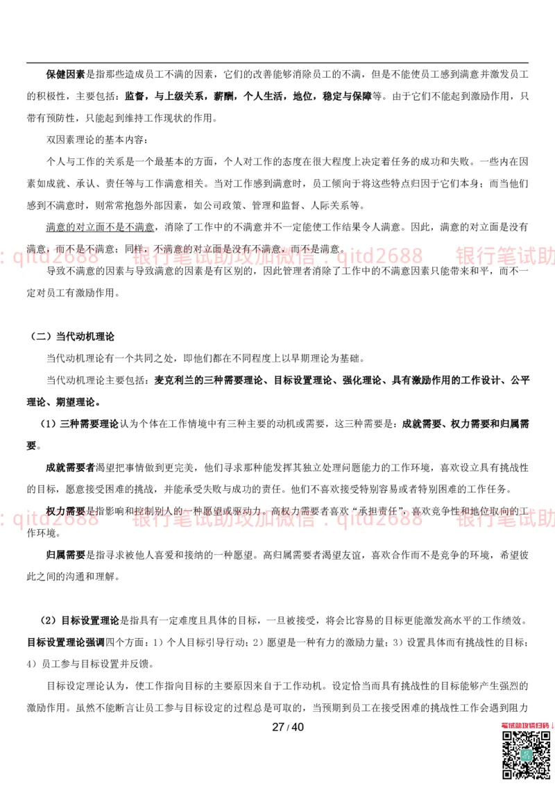管理讲义_2025春招题库汇总_银行题库-1_银行全套上岸资料_各银行笔试真题_邮储上岸资料_邮储银行招聘考试笔试复习资料_3.邮储银行综合知识（重点复习，已排版可打印）