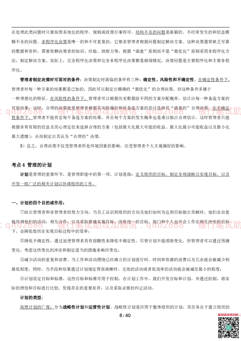 管理讲义_2025春招题库汇总_银行题库-1_银行全套上岸资料_各银行笔试真题_邮储上岸资料_邮储银行招聘考试笔试复习资料_3.邮储银行综合知识（重点复习，已排版可打印）