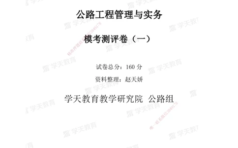 02.2025年一建《公路》模考测评卷（一）_2026年一级建造师_2026年一建公路_2025年一建公路SVIP_01-精华文档✿电子教材✿历年真题_47-公路《模考测评卷》XT