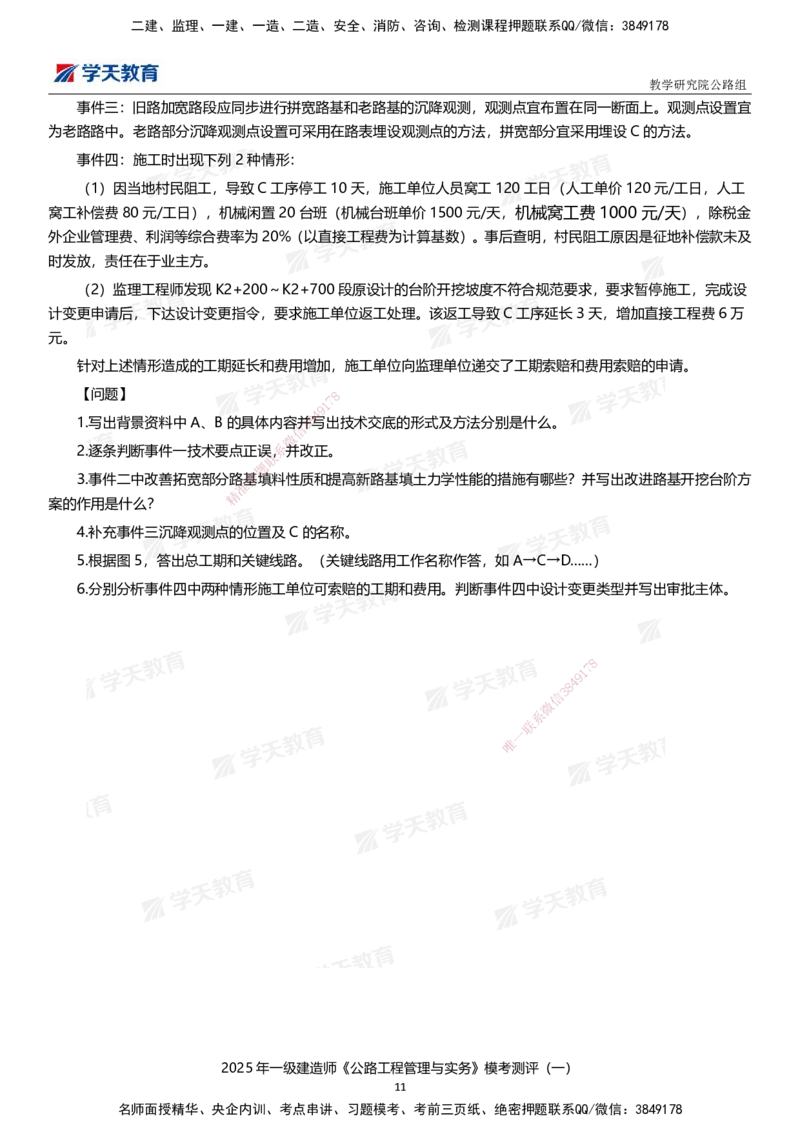 02.2025年一建《公路》模考测评卷（一）_2026年一级建造师_2026年一建公路_2025年一建公路SVIP_01-精华文档✿电子教材✿历年真题_47-公路《模考测评卷》XT