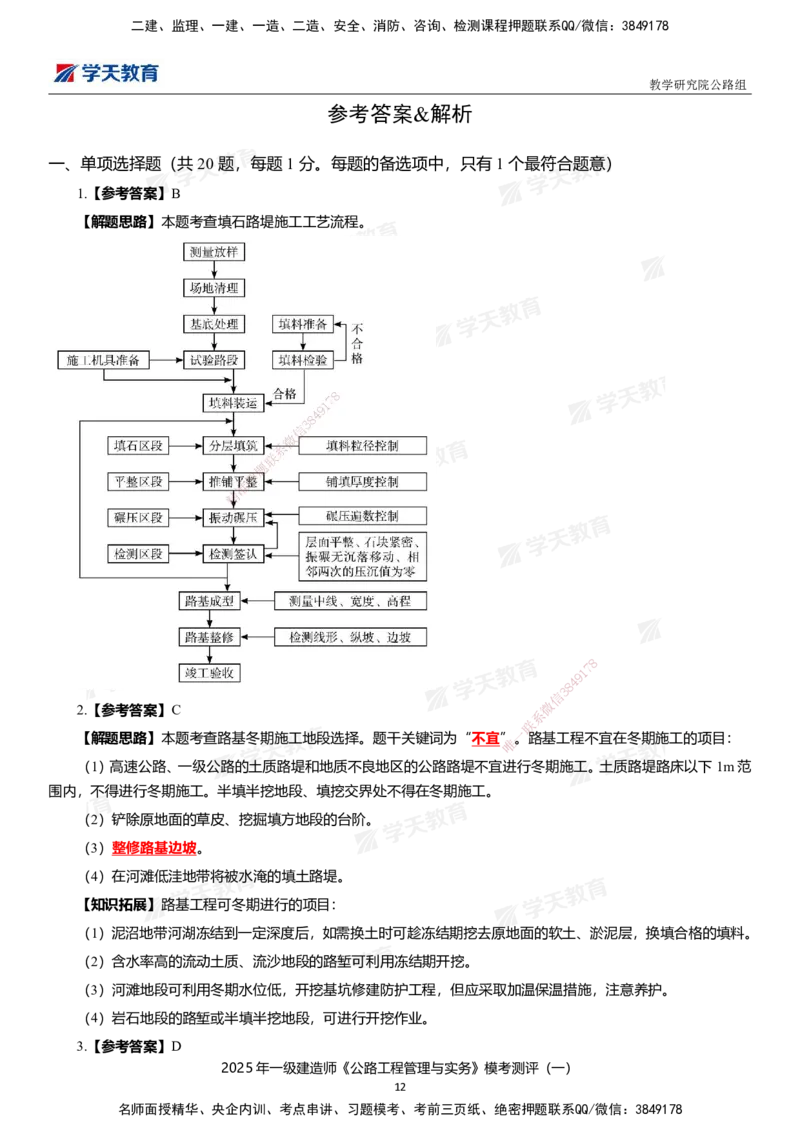 02.2025年一建《公路》模考测评卷（一）_2026年一级建造师_2026年一建公路_2025年一建公路SVIP_01-精华文档✿电子教材✿历年真题_47-公路《模考测评卷》XT