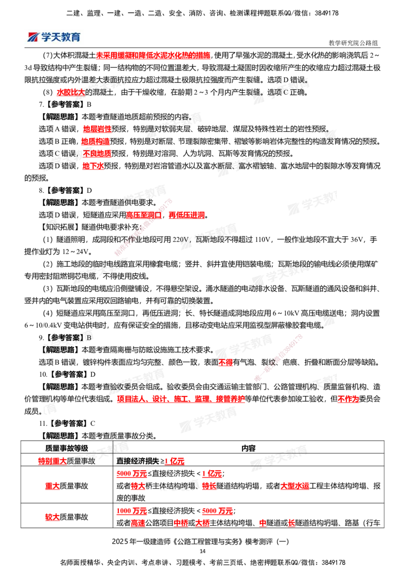 02.2025年一建《公路》模考测评卷（一）_2026年一级建造师_2026年一建公路_2025年一建公路SVIP_01-精华文档✿电子教材✿历年真题_47-公路《模考测评卷》XT