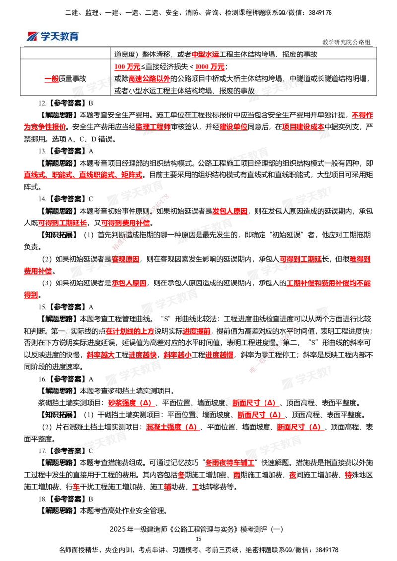 02.2025年一建《公路》模考测评卷（一）_2026年一级建造师_2026年一建公路_2025年一建公路SVIP_01-精华文档✿电子教材✿历年真题_47-公路《模考测评卷》XT