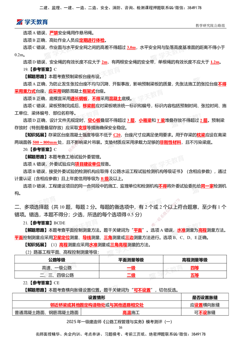 02.2025年一建《公路》模考测评卷（一）_2026年一级建造师_2026年一建公路_2025年一建公路SVIP_01-精华文档✿电子教材✿历年真题_47-公路《模考测评卷》XT