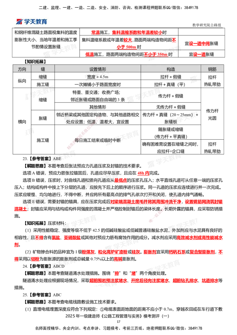 02.2025年一建《公路》模考测评卷（一）_2026年一级建造师_2026年一建公路_2025年一建公路SVIP_01-精华文档✿电子教材✿历年真题_47-公路《模考测评卷》XT