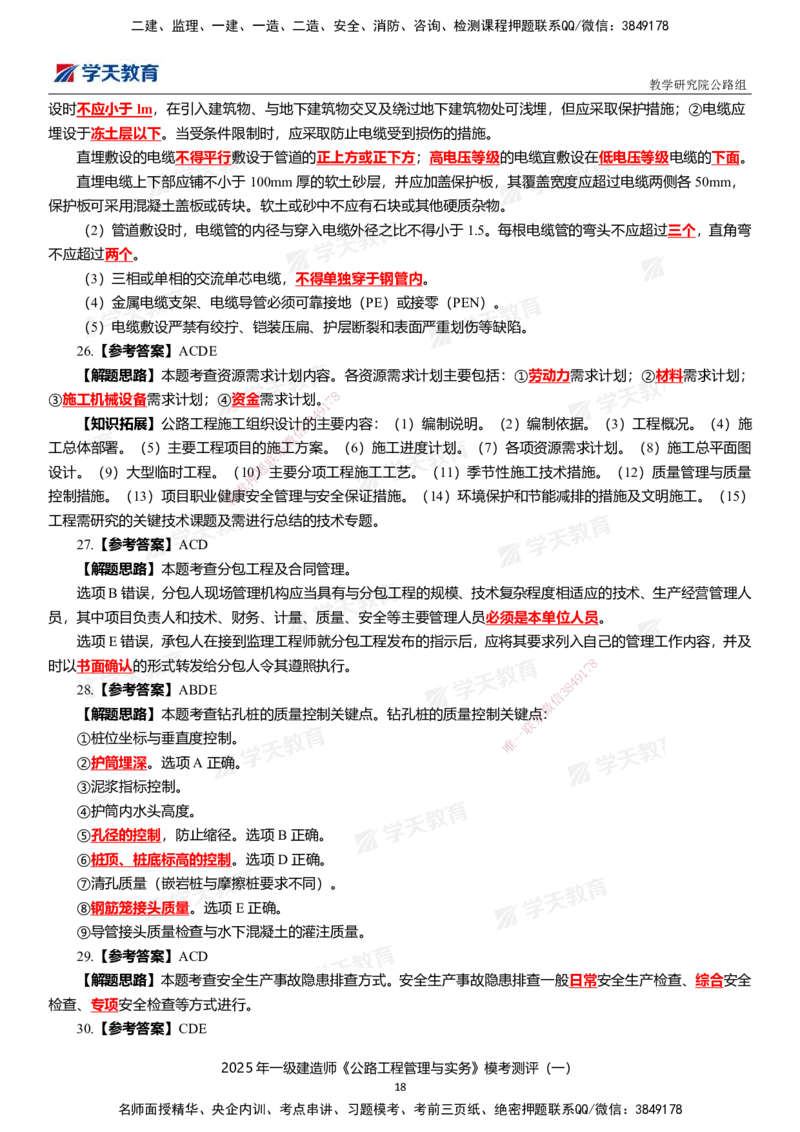 02.2025年一建《公路》模考测评卷（一）_2026年一级建造师_2026年一建公路_2025年一建公路SVIP_01-精华文档✿电子教材✿历年真题_47-公路《模考测评卷》XT