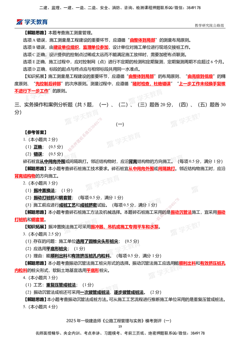 02.2025年一建《公路》模考测评卷（一）_2026年一级建造师_2026年一建公路_2025年一建公路SVIP_01-精华文档✿电子教材✿历年真题_47-公路《模考测评卷》XT