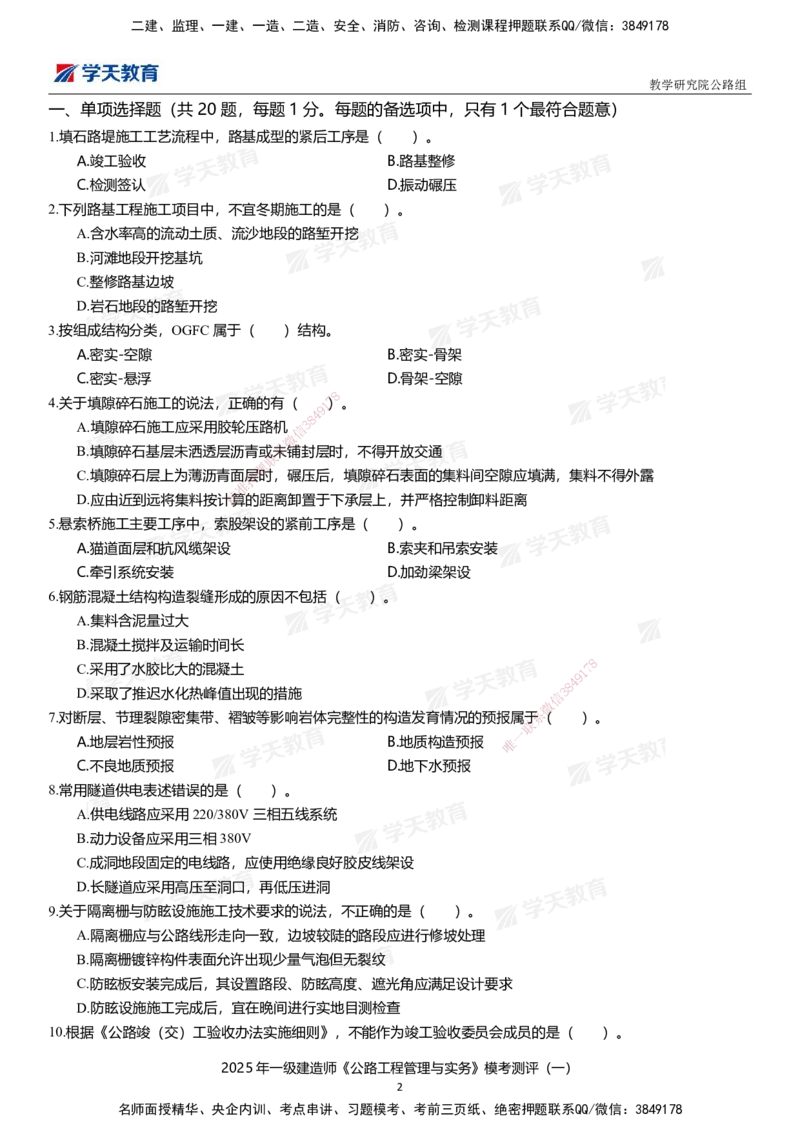 02.2025年一建《公路》模考测评卷（一）_2026年一级建造师_2026年一建公路_2025年一建公路SVIP_01-精华文档✿电子教材✿历年真题_47-公路《模考测评卷》XT
