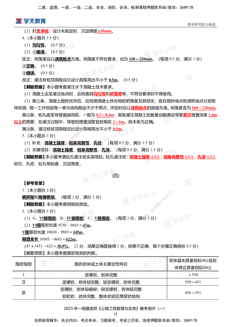 02.2025年一建《公路》模考测评卷（一）_2026年一级建造师_2026年一建公路_2025年一建公路SVIP_01-精华文档✿电子教材✿历年真题_47-公路《模考测评卷》XT