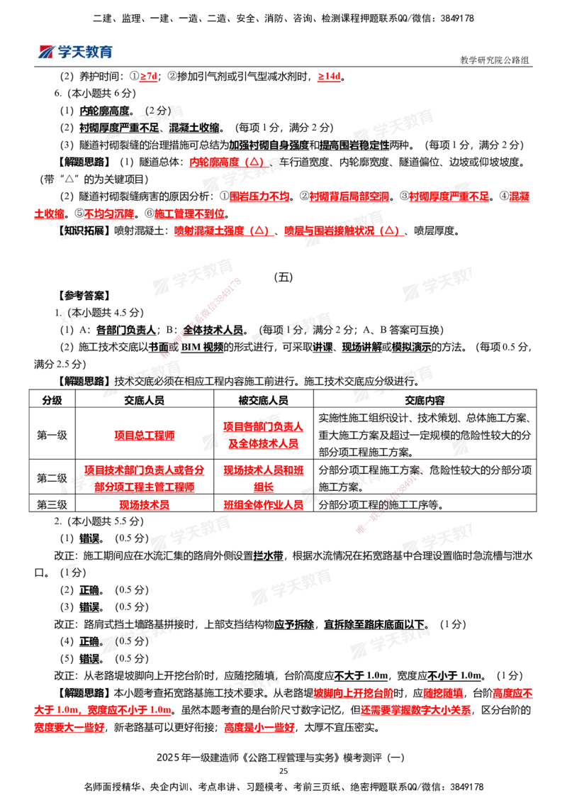 02.2025年一建《公路》模考测评卷（一）_2026年一级建造师_2026年一建公路_2025年一建公路SVIP_01-精华文档✿电子教材✿历年真题_47-公路《模考测评卷》XT