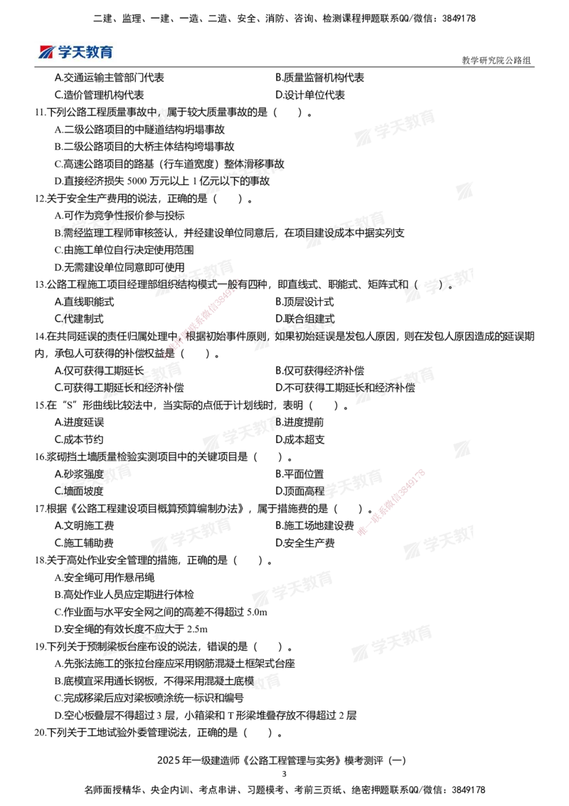 02.2025年一建《公路》模考测评卷（一）_2026年一级建造师_2026年一建公路_2025年一建公路SVIP_01-精华文档✿电子教材✿历年真题_47-公路《模考测评卷》XT