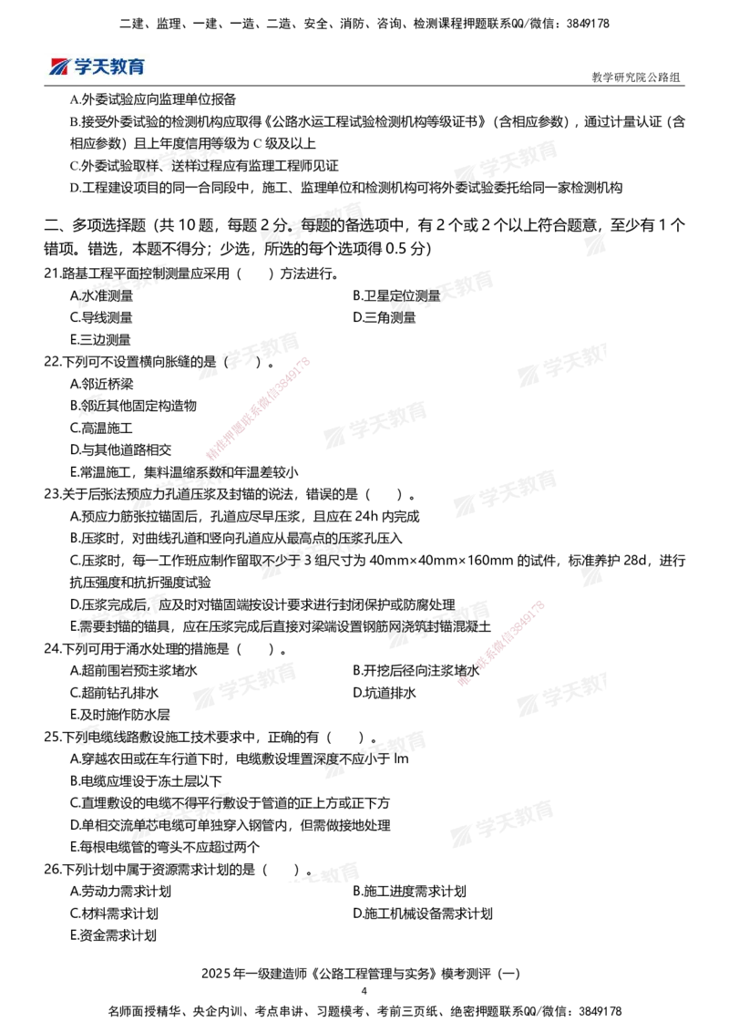 02.2025年一建《公路》模考测评卷（一）_2026年一级建造师_2026年一建公路_2025年一建公路SVIP_01-精华文档✿电子教材✿历年真题_47-公路《模考测评卷》XT