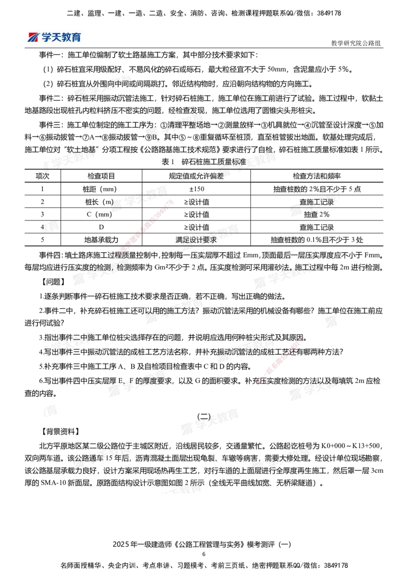 02.2025年一建《公路》模考测评卷（一）_2026年一级建造师_2026年一建公路_2025年一建公路SVIP_01-精华文档✿电子教材✿历年真题_47-公路《模考测评卷》XT