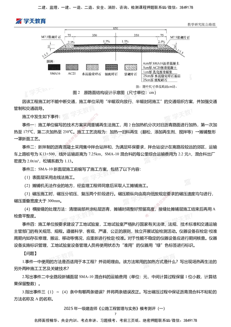 02.2025年一建《公路》模考测评卷（一）_2026年一级建造师_2026年一建公路_2025年一建公路SVIP_01-精华文档✿电子教材✿历年真题_47-公路《模考测评卷》XT