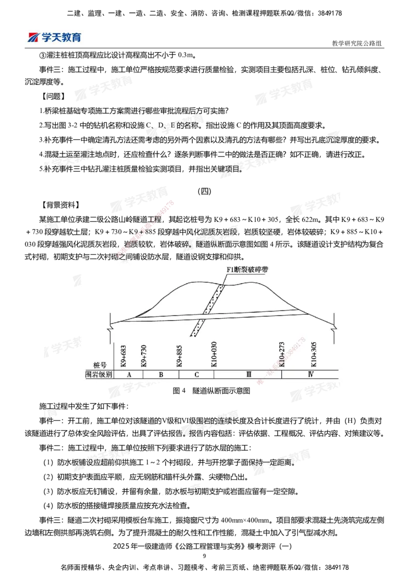 02.2025年一建《公路》模考测评卷（一）_2026年一级建造师_2026年一建公路_2025年一建公路SVIP_01-精华文档✿电子教材✿历年真题_47-公路《模考测评卷》XT
