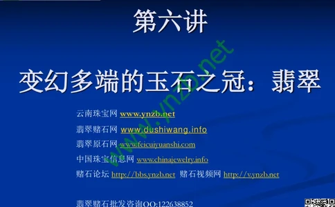 第7讲：历史悠久的四大名玉：和田玉、岫玉、独山玉和绿松石_X018-玉石珠宝鉴定教程最新合集_3、珠宝玉石鉴赏学习资料合集_珠宝玉石大学培训讲座教材