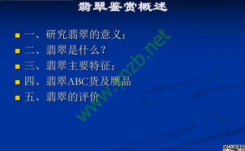 第7讲：历史悠久的四大名玉：和田玉、岫玉、独山玉和绿松石_X018-玉石珠宝鉴定教程最新合集_3、珠宝玉石鉴赏学习资料合集_珠宝玉石大学培训讲座教材