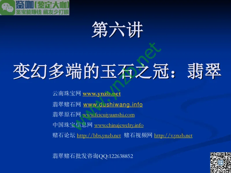 第7讲：历史悠久的四大名玉：和田玉、岫玉、独山玉和绿松石_X018-玉石珠宝鉴定教程最新合集_3、珠宝玉石鉴赏学习资料合集_珠宝玉石大学培训讲座教材