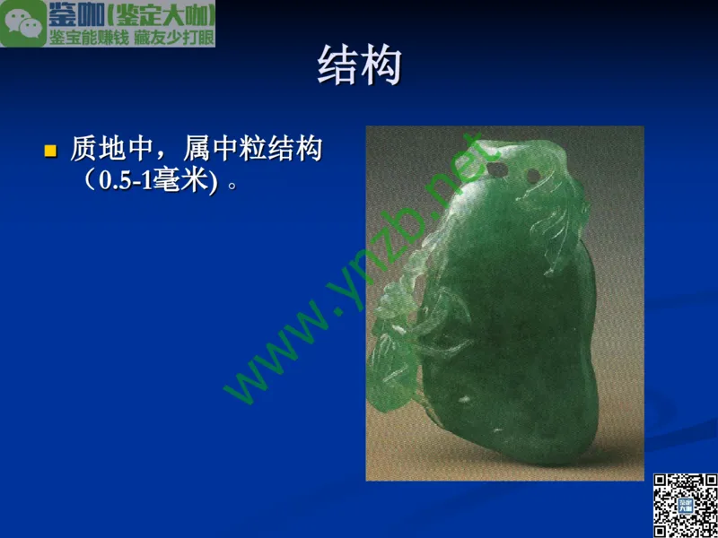 第7讲：历史悠久的四大名玉：和田玉、岫玉、独山玉和绿松石_X018-玉石珠宝鉴定教程最新合集_3、珠宝玉石鉴赏学习资料合集_珠宝玉石大学培训讲座教材