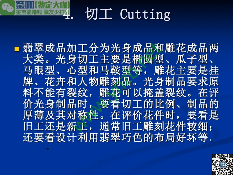 第7讲：历史悠久的四大名玉：和田玉、岫玉、独山玉和绿松石_X018-玉石珠宝鉴定教程最新合集_3、珠宝玉石鉴赏学习资料合集_珠宝玉石大学培训讲座教材