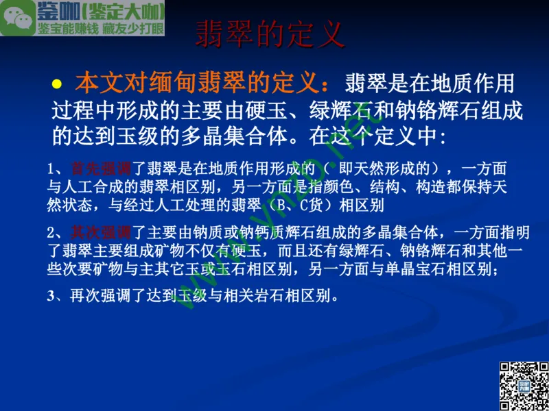 第7讲：历史悠久的四大名玉：和田玉、岫玉、独山玉和绿松石_X018-玉石珠宝鉴定教程最新合集_3、珠宝玉石鉴赏学习资料合集_珠宝玉石大学培训讲座教材