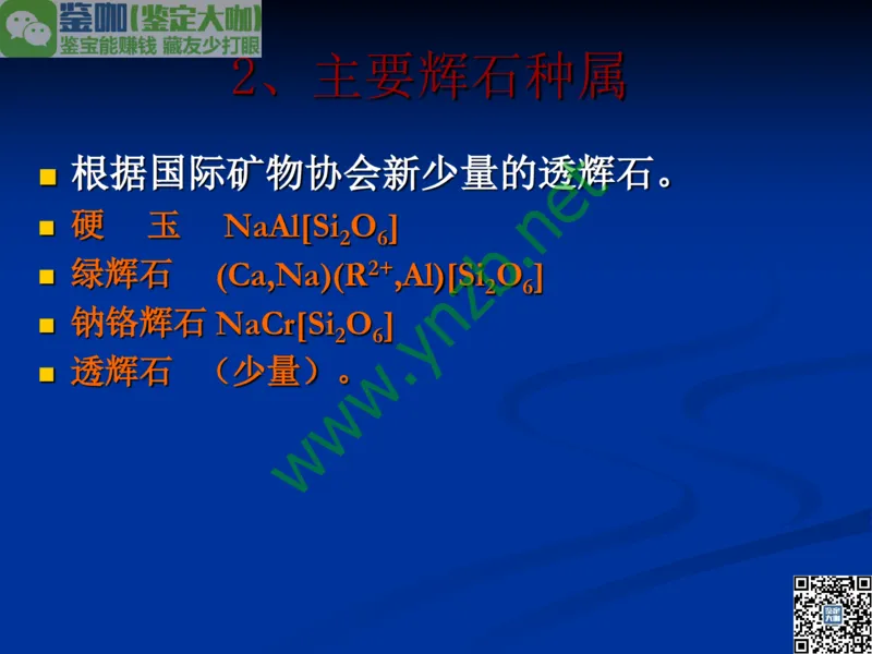 第7讲：历史悠久的四大名玉：和田玉、岫玉、独山玉和绿松石_X018-玉石珠宝鉴定教程最新合集_3、珠宝玉石鉴赏学习资料合集_珠宝玉石大学培训讲座教材