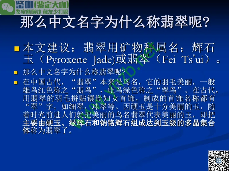 第7讲：历史悠久的四大名玉：和田玉、岫玉、独山玉和绿松石_X018-玉石珠宝鉴定教程最新合集_3、珠宝玉石鉴赏学习资料合集_珠宝玉石大学培训讲座教材