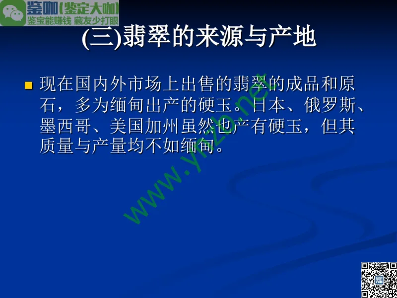 第7讲：历史悠久的四大名玉：和田玉、岫玉、独山玉和绿松石_X018-玉石珠宝鉴定教程最新合集_3、珠宝玉石鉴赏学习资料合集_珠宝玉石大学培训讲座教材