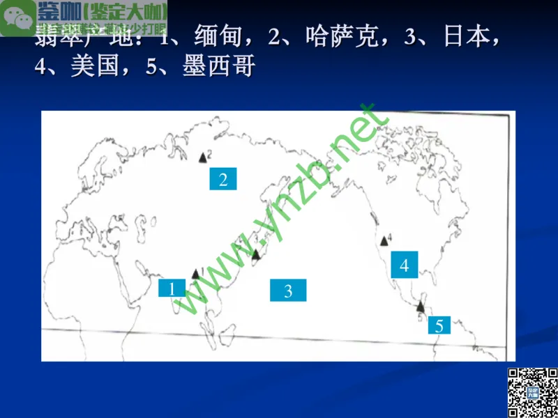 第7讲：历史悠久的四大名玉：和田玉、岫玉、独山玉和绿松石_X018-玉石珠宝鉴定教程最新合集_3、珠宝玉石鉴赏学习资料合集_珠宝玉石大学培训讲座教材