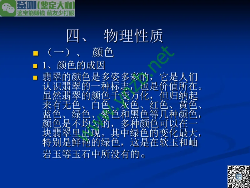 第7讲：历史悠久的四大名玉：和田玉、岫玉、独山玉和绿松石_X018-玉石珠宝鉴定教程最新合集_3、珠宝玉石鉴赏学习资料合集_珠宝玉石大学培训讲座教材