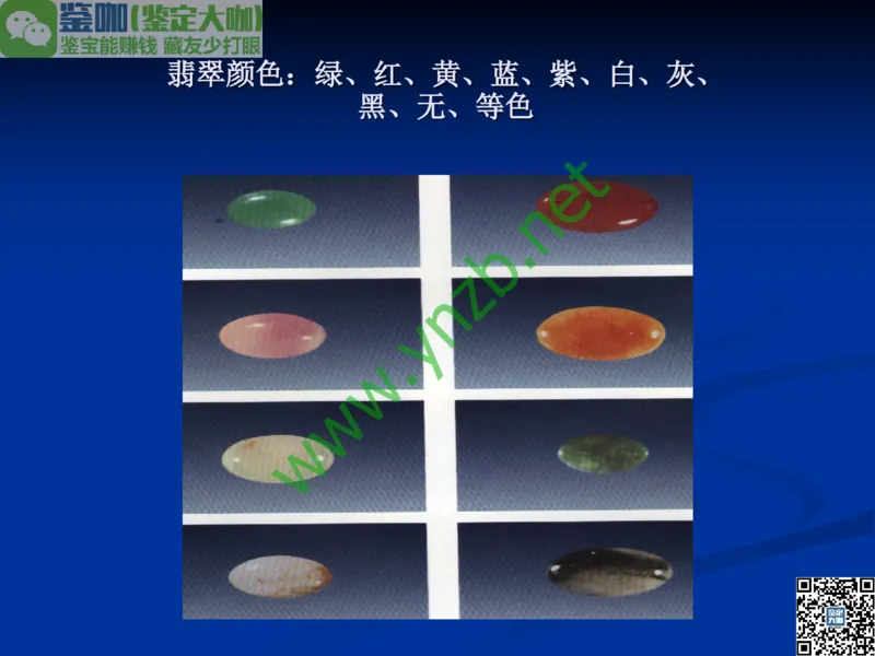 第7讲：历史悠久的四大名玉：和田玉、岫玉、独山玉和绿松石_X018-玉石珠宝鉴定教程最新合集_3、珠宝玉石鉴赏学习资料合集_珠宝玉石大学培训讲座教材