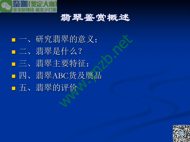 第7讲：历史悠久的四大名玉：和田玉、岫玉、独山玉和绿松石_X018-玉石珠宝鉴定教程最新合集_3、珠宝玉石鉴赏学习资料合集_珠宝玉石大学培训讲座教材