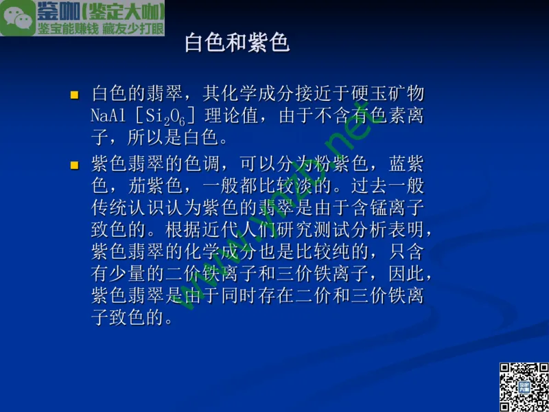 第7讲：历史悠久的四大名玉：和田玉、岫玉、独山玉和绿松石_X018-玉石珠宝鉴定教程最新合集_3、珠宝玉石鉴赏学习资料合集_珠宝玉石大学培训讲座教材