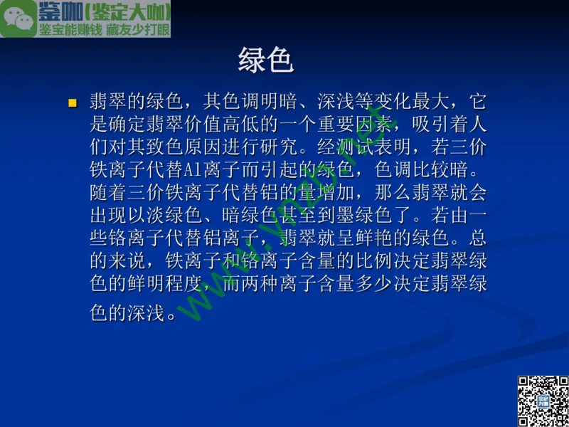 第7讲：历史悠久的四大名玉：和田玉、岫玉、独山玉和绿松石_X018-玉石珠宝鉴定教程最新合集_3、珠宝玉石鉴赏学习资料合集_珠宝玉石大学培训讲座教材