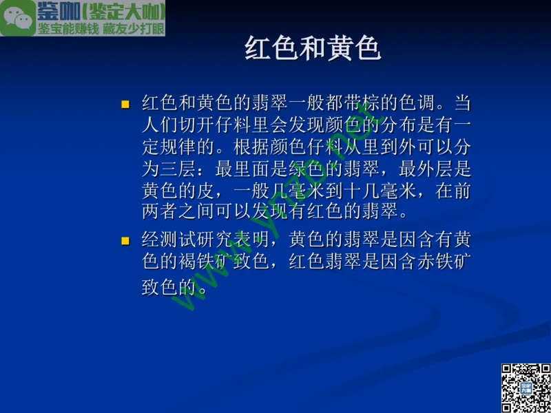 第7讲：历史悠久的四大名玉：和田玉、岫玉、独山玉和绿松石_X018-玉石珠宝鉴定教程最新合集_3、珠宝玉石鉴赏学习资料合集_珠宝玉石大学培训讲座教材