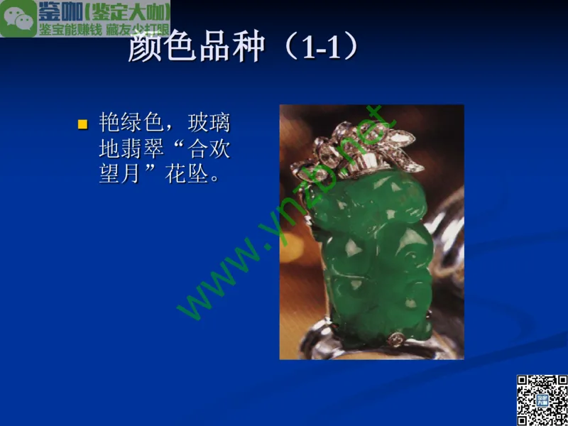 第7讲：历史悠久的四大名玉：和田玉、岫玉、独山玉和绿松石_X018-玉石珠宝鉴定教程最新合集_3、珠宝玉石鉴赏学习资料合集_珠宝玉石大学培训讲座教材