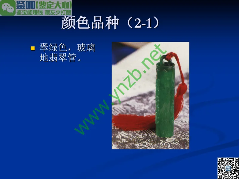 第7讲：历史悠久的四大名玉：和田玉、岫玉、独山玉和绿松石_X018-玉石珠宝鉴定教程最新合集_3、珠宝玉石鉴赏学习资料合集_珠宝玉石大学培训讲座教材