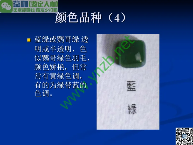 第7讲：历史悠久的四大名玉：和田玉、岫玉、独山玉和绿松石_X018-玉石珠宝鉴定教程最新合集_3、珠宝玉石鉴赏学习资料合集_珠宝玉石大学培训讲座教材